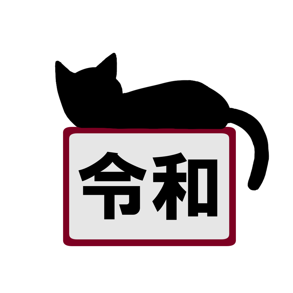 猫イラスト 新元号 令和 れいわ と黒猫 猫画工房