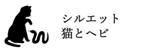 猫画工房シルエット猫とヘビ